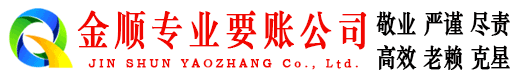 黑河金顺追账公司